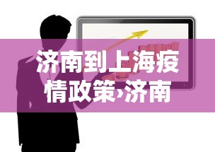 【第一资讯】“牛气冲天斗牛有挂吗”详细辅助透视