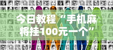 今日教程“手机麻将挂100元一个”真实开挂技巧分享