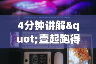 4分钟讲解"壹起跑得快可以开挂吗	”科技辅助神器手机版教程