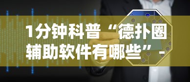 1分钟科普“德扑圈辅助软件有哪些”-必赢神器安装