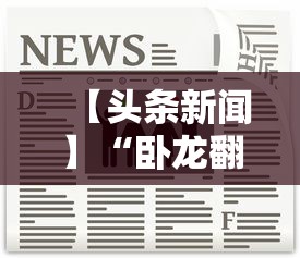 【头条新闻】“卧龙翻金可以开挂吗”真的有挂