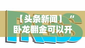 【头条新闻】“卧龙翻金可以开挂吗	”真的有挂