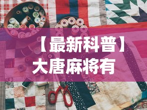 【最新科普】大唐麻将有挂吗?怎样买挂[分享装挂详细步骤]