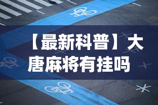 【最新科普】大唐麻将有挂吗?怎样买挂[分享装挂详细步骤]