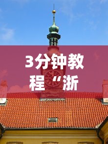 3分钟教程“浙江游戏大厅可以透视吗”(果然有透视挂)