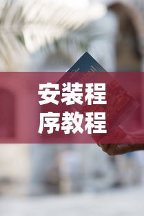 安装程序教程“武汉麻将有挂开挂方法最新辅助详细教程 安装程序教程“武汉麻将有挂开挂方法最新辅助详细教程