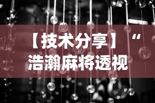 【技术分享】“浩瀚麻将透视挂软件	”(曝光透视必备猫腻)