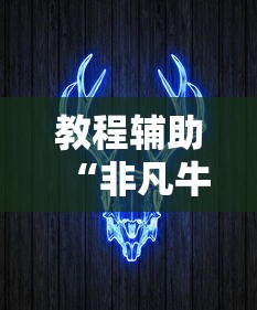 教程辅助“非凡牛牛卡五星有挂吗”-原来有挂