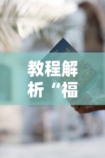 教程解析“福建游麻将有挂吗”详细外挂辅助详细教程
