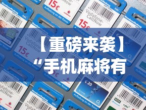 【重磅来袭】“手机麻将有没有开挂神器(透视)	”开挂(透视)辅助教程