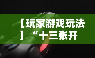 【玩家游戏玩法】“十三张开挂神器下载”-玩家曝光开挂流程