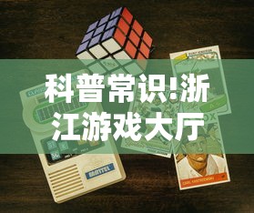科普常识!浙江游戏大厅能开挂吗安卓	”-开挂神器-包教包会