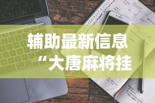 辅助最新信息“大唐麻将挂多少钱一个月		”(透视挂)详细用法教程