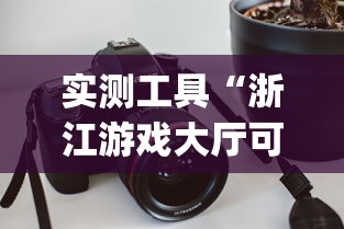 实测工具“浙江游戏大厅可以开挂吗(透视挂真的假的) 实测工具“浙江游戏大厅可以开挂吗(透视挂真的假的)