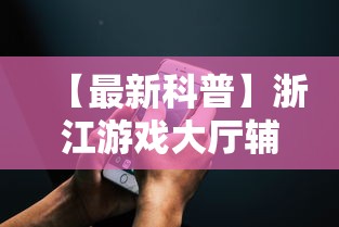 【最新科普】浙江游戏大厅辅助器苹果版”能不能开挂!