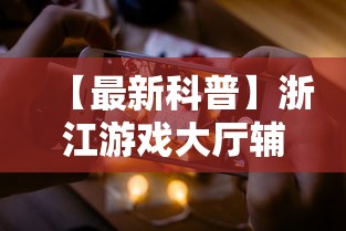 【最新科普】浙江游戏大厅辅助器苹果版”能不能开挂!