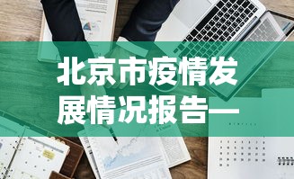 玩家攻略科普“微乐云南麻将万能开挂器”(详细开挂教程)