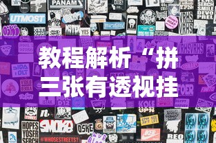 教程解析“拼三张有透视挂吗”-揭秘开挂教程分享