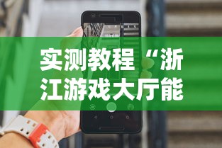 实测教程“浙江游戏大厅能开挂吗安卓手机”附开挂脚本详细步骤