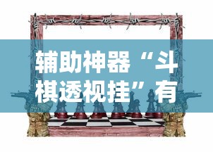 辅助神器“斗棋透视挂	”有挂详细开挂教程