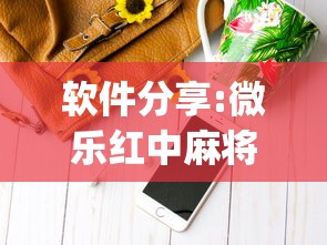 软件分享:微乐红中麻将万能开挂器(详细真的有挂)-知乎