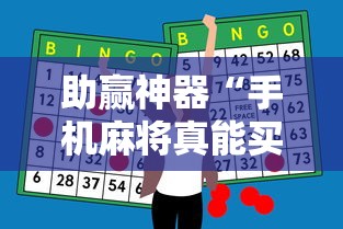 助赢神器“手机麻将真能买到挂吗”揭秘透视辅助万能挂用法