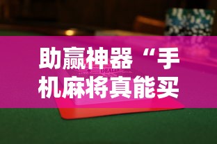 助赢神器“手机麻将真能买到挂吗”揭秘透视辅助万能挂用法