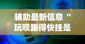 辅助最新信息“玩呗跑得快挂是真的吗”开挂(透视)辅助