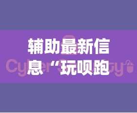 辅助最新信息“玩呗跑得快挂是真的吗”开挂(透视)辅助