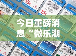 今日重磅消息“微乐湖南麻将可以开挂吗”科技辅助神器手机版