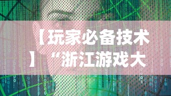 【玩家必备技术】“浙江游戏大厅挂”开挂(透视)辅助教程