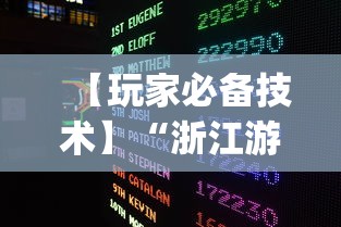 【玩家必备技术】“浙江游戏大厅挂	”开挂(透视)辅助教程