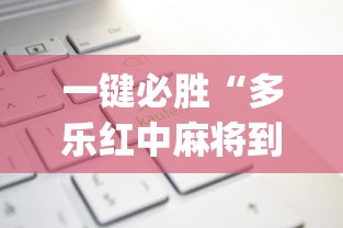 一键必胜“多乐红中麻将到底有没有挂”(透视)开挂辅助脚本+详细开挂安装教程