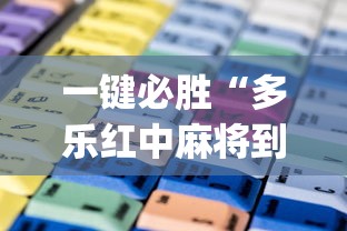 一键必胜“多乐红中麻将到底有没有挂	”(透视)开挂辅助脚本+详细开挂安装教程