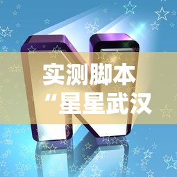 实测脚本“星星武汉麻将有挂吗”其实有开挂插件!