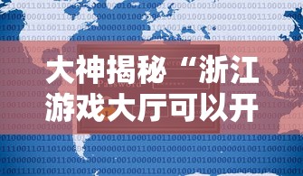 大神揭秘“浙江游戏大厅可以开挂吗安卓版”2025开挂教程步骤