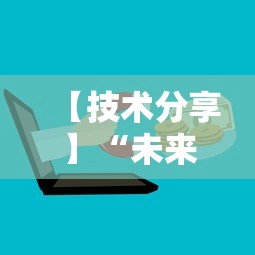【技术分享】“未来麻将可以开挂多少钱”开挂辅助脚本+详细开挂