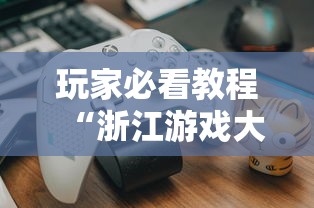 玩家必看教程“浙江游戏大厅开挂神器”揭秘透视辅助万能挂用法