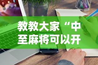 教教大家“中至麻将可以开挂吗”附开挂脚本详细步骤