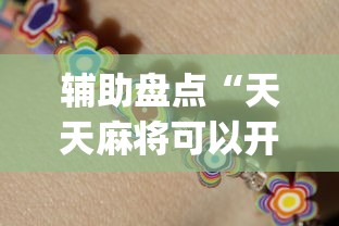 辅助盘点“天天麻将可以开挂吗”(必胜开挂神器)