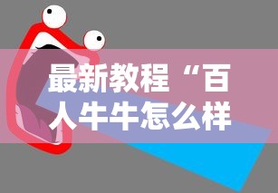 最新教程“百人牛牛怎么样能赢”开挂辅助脚本+详细开挂
