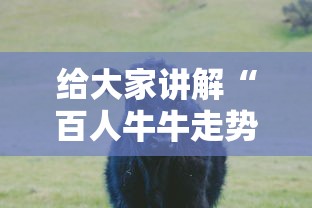 给大家讲解“百人牛牛走势规律怎么看”-开挂神器-包教包会