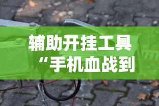 辅助开挂工具“手机血战到底麻将开挂”原来可以开挂