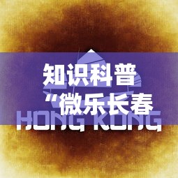 知识科普“微乐长春麻将怎么开挂”详细分享装挂