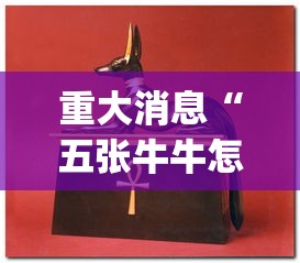 重大消息“五张牛牛怎样才能赢”开挂(透视)辅助教程