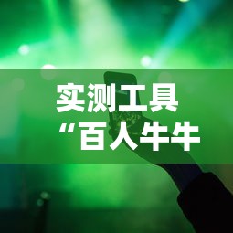 实测工具“百人牛牛怎么赢的几率大	”辅助透视教程