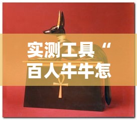 实测工具“百人牛牛怎么赢的几率大”辅助透视教程