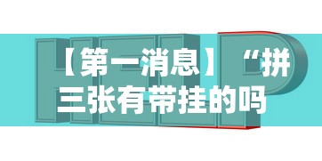 【第一消息】“拼三张有带挂的吗	”辅助透视教程