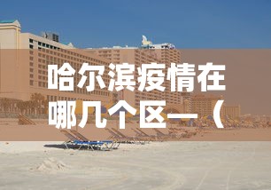 2026最新一代“乐胡麻将有什么规律”(详细透视教程)