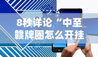 8秒详论“中至赣牌圈怎么开挂	”原来有神器下载